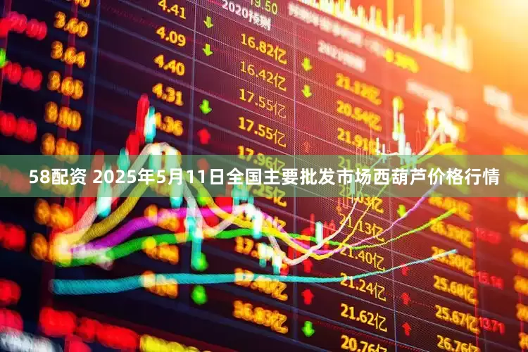 58配资 2025年5月11日全国主要批发市场西葫芦价格行情