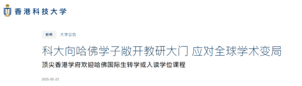 爱一配 港科大：欢迎哈佛学生转学继续深造！