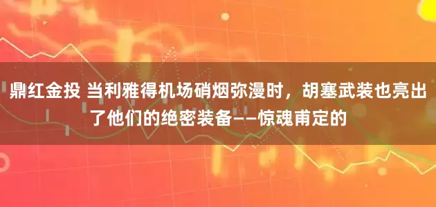 鼎红金投 当利雅得机场硝烟弥漫时，胡塞武装也亮出了他们的绝密装备——惊魂甫定的